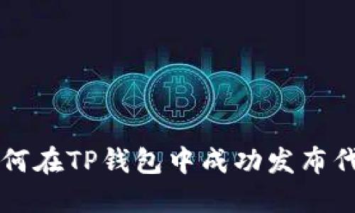 如何在TP钱包中成功发布代币