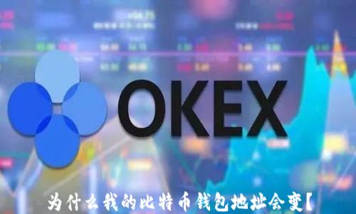 
为什么我的比特币钱包地址会变？
