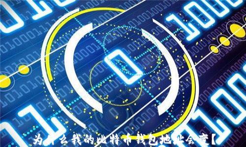 
为什么我的比特币钱包地址会变？