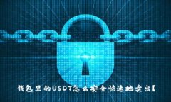 钱包里的USDT怎么安全快速