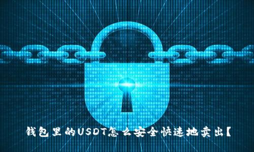 钱包里的USDT怎么安全快速地卖出？