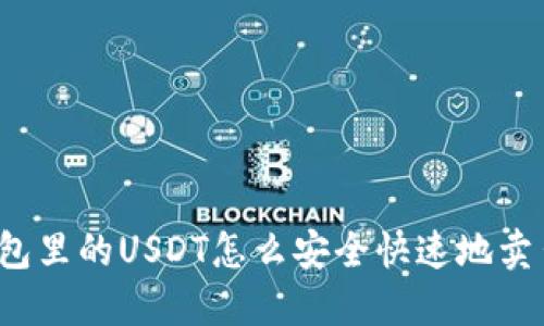 钱包里的USDT怎么安全快速地卖出？