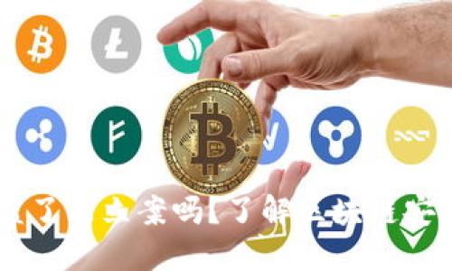 钱包USDT被盗了能立案吗？了解区块链安全与维权措施