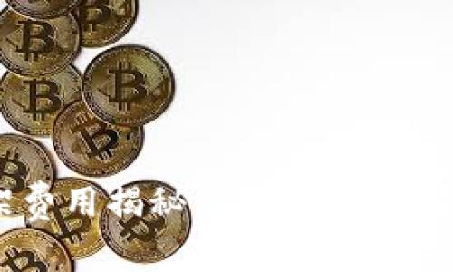 TP钱包上架费用揭秘：高昂的费用背后是什么？
