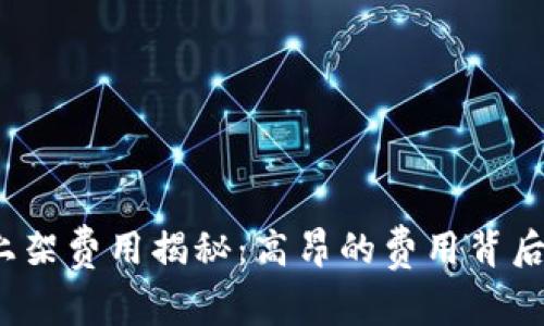 TP钱包上架费用揭秘：高昂的费用背后是什么？