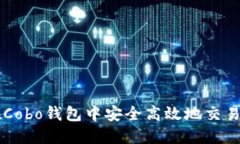 如何在Cobo钱包中安全高效