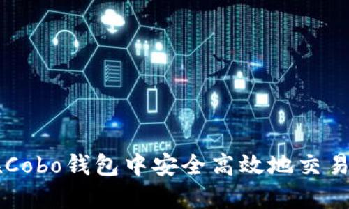 如何在Cobo钱包中安全高效地交易比特币