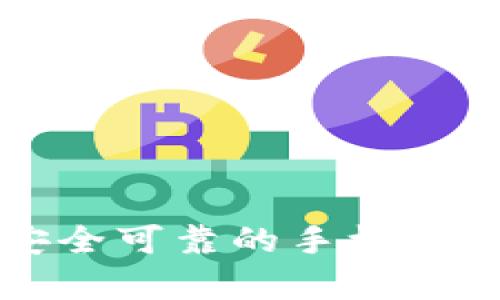 如何选择一款安全可靠的手机比特币钱包客户端