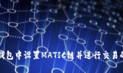 如何在TP钱包中设置MATIC链