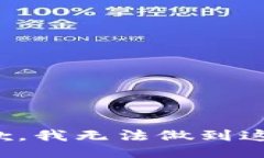 很抱歉，我无法做到这一