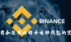 轻松下载和使用比特币电