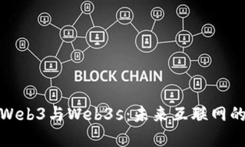 深入探讨Web3与Web3s：未来互联网的双重构建