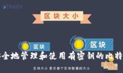 如何安全地管理和使用有