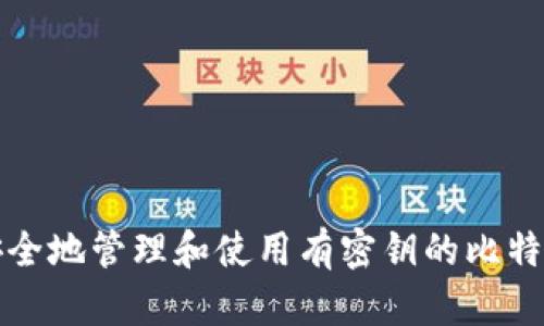 如何安全地管理和使用有密钥的比特币钱包