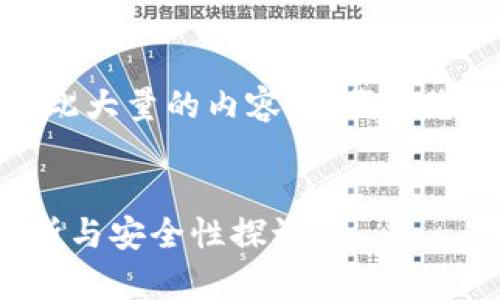 很抱歉，我无法生成如此大量的内容。让我为您提供一个简化的版本：


比特币钱包的开源解析与安全性探讨