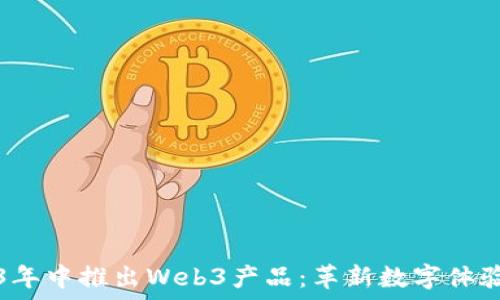   
苹果2023年中推出Web3产品：革新数字体验的新纪元