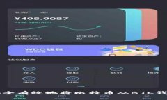 如何安全有效地将比特币