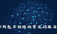 解决USDT钱包不到账的常见