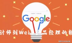 从UI设计师到Web3产品经理