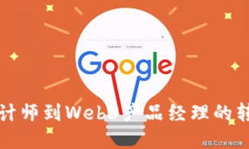 从UI设计师到Web3产品经理的转型之路