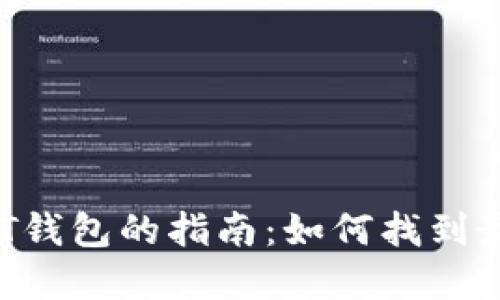 : 选择优质USDT钱包的指南：如何找到最适合你的钱包？