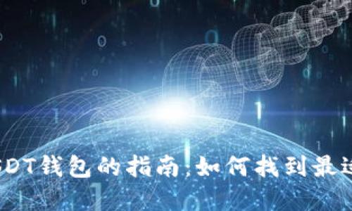 : 选择优质USDT钱包的指南：如何找到最适合你的钱包？