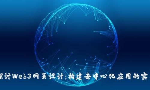 深入探讨Web3网页设计：构建去中心化应用的实用指南