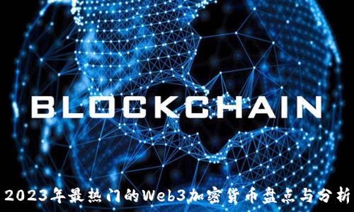   
2023年最热门的Web3加密货币盘点与分析