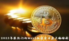   2023年最热门的Web3加密货