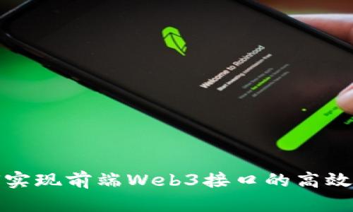 如何实现前端Web3接口的高效联调