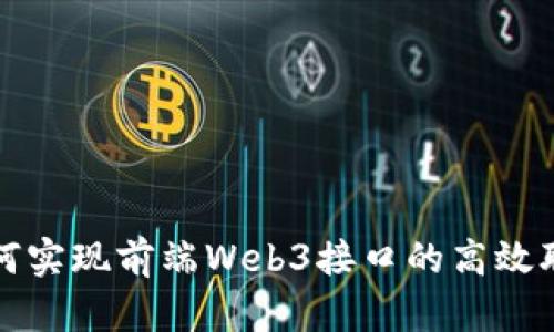 如何实现前端Web3接口的高效联调