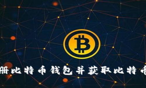 如何快速注册比特币钱包并获取比特币的完整指南