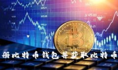 如何快速注册比特币钱包