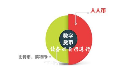 免责声明：在采取任何加密货币转移或交易之前，请务必自行进行充分的研究，了解风险，遵循相关法律法规。

如何将USDT从TP钱包提取至Okex交易所的详细指南