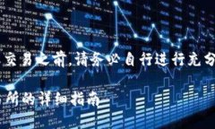 免责声明：在采取任何加