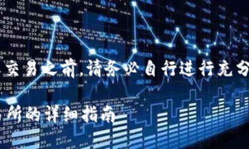 免责声明：在采取任何加密货币转移或交易之前，请务必自行进行充分的研究，了解风险，遵循相关法律法规。

如何将USDT从TP钱包提取至Okex交易所的详细指南