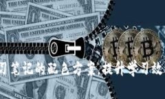 掌握Web3学习笔记的配色方