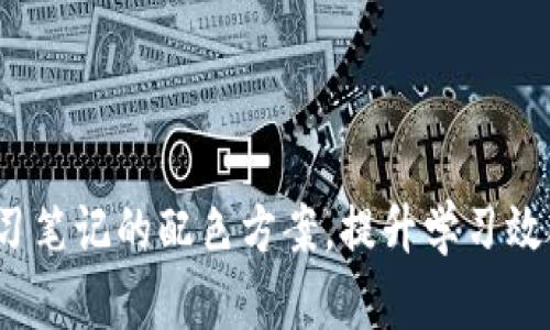 掌握Web3学习笔记的配色方案，提升学习效率与视觉体验