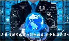 2023年最佳借用比特币钱包