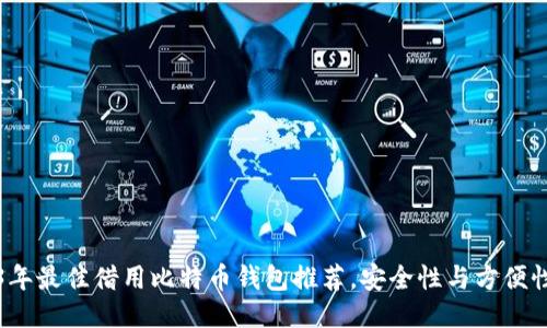 2023年最佳借用比特币钱包推荐，安全性与方便性兼具