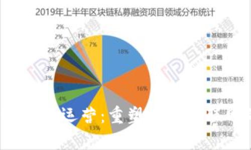 全面解析Web3战略运营：重塑未来互联网的机遇与挑战