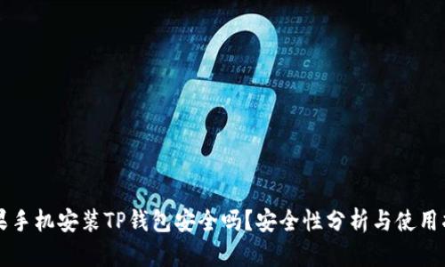 苹果手机安装TP钱包安全吗？安全性分析与使用指南