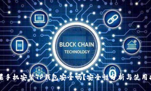 苹果手机安装TP钱包安全吗？安全性分析与使用指南