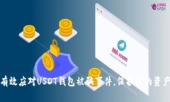 如何有效应对USDT钱包被骗
