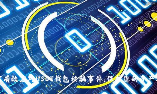 如何有效应对USDT钱包被骗事件，保护您的资产安全