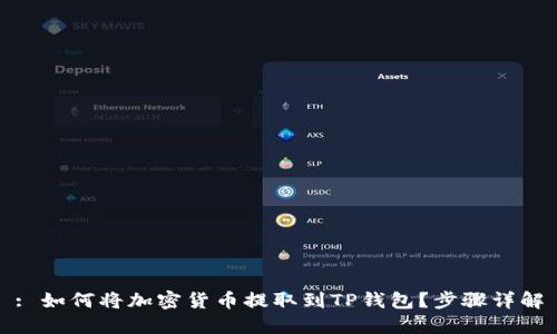 : 如何将加密货币提取到TP钱包？步骤详解