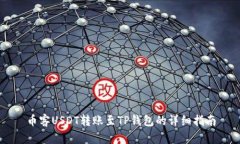 币客USDT转账至TP钱包的详
