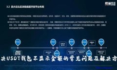 解决USDT钱包不显示金额的