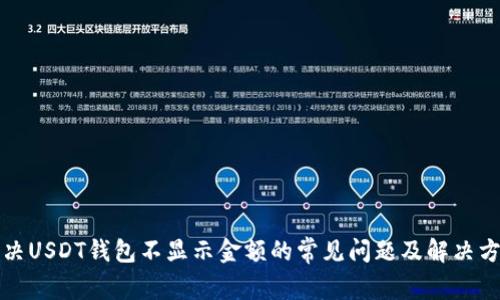 解决USDT钱包不显示金额的常见问题及解决方案
