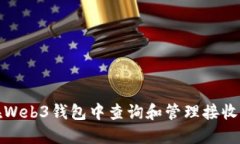 如何在Web3钱包中查询和管